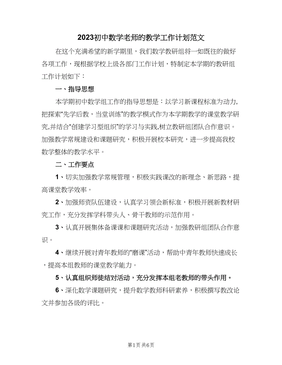 2023初中数学老师的教学工作计划范文（二篇）.doc_第1页