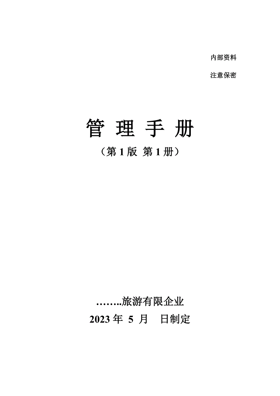 景区营销部管理手册_第1页