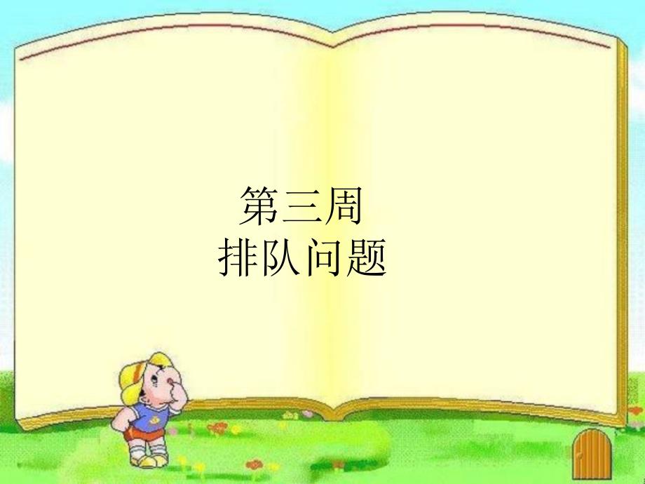 二年级奥数排队问题课件_第1页