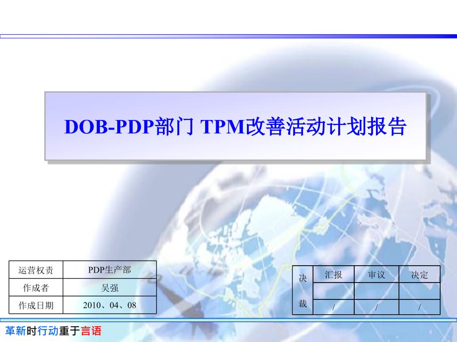 TPM改善活动计划报告(某500强经典作品）_第1页