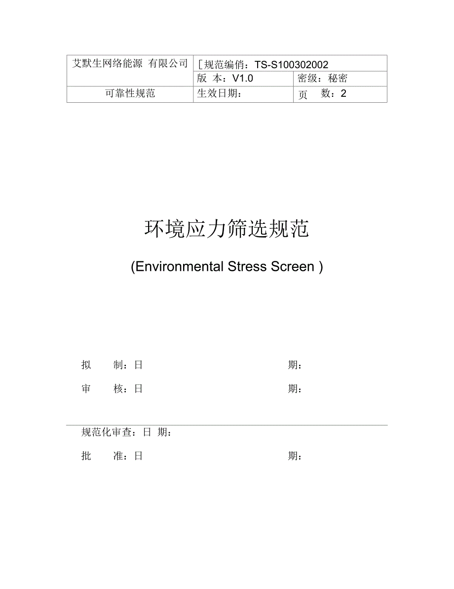 TS-S100302002(环境应力筛选(ESS)规范V1.0)要点_第1页