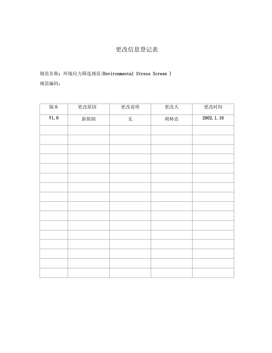 TS-S100302002(环境应力筛选(ESS)规范V1.0)要点_第2页