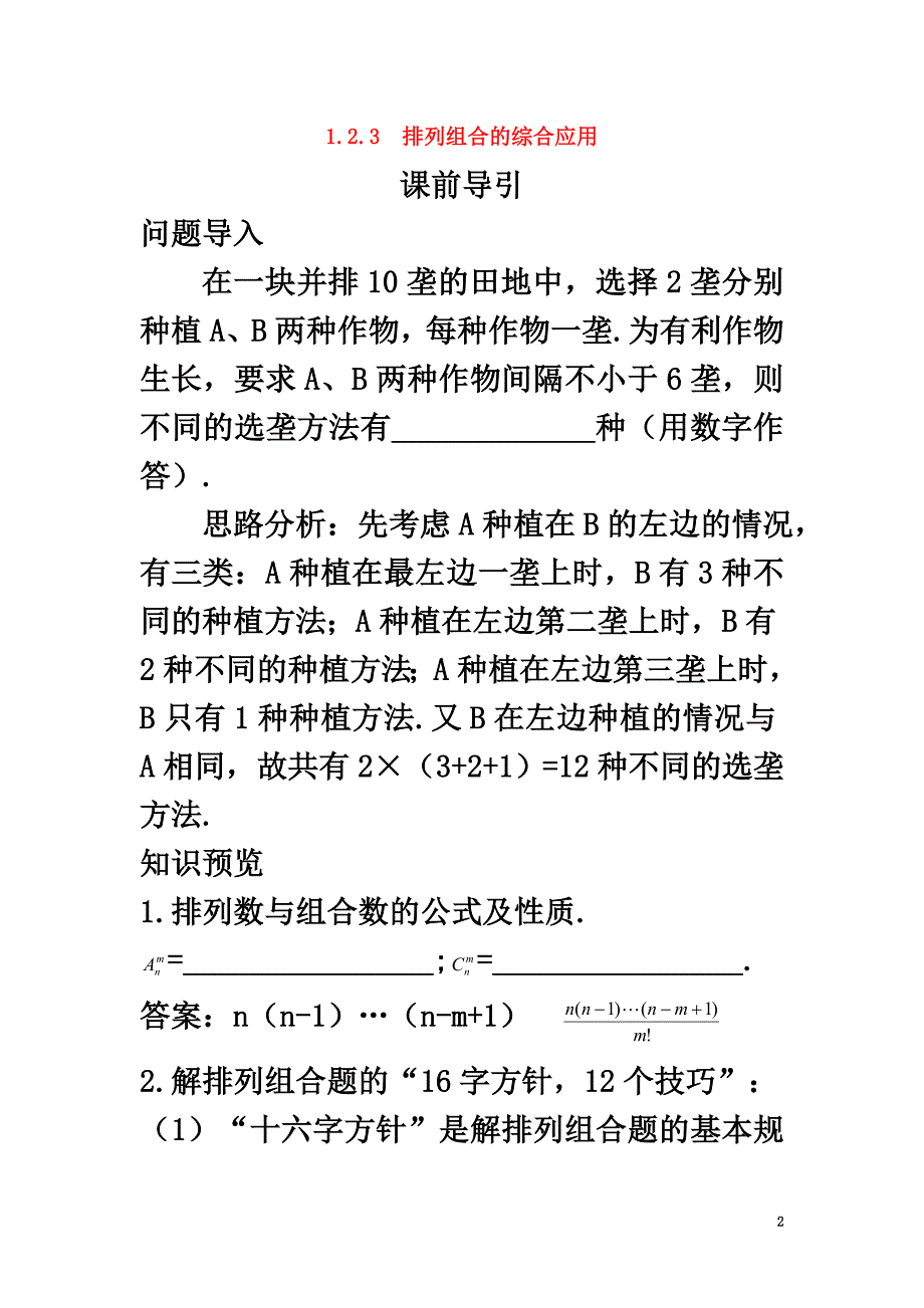 高中数学第一章计数原理1.2排列与组合1.2.3排列组合的综合应用课前导引素材新人教B版选修2-3_第2页