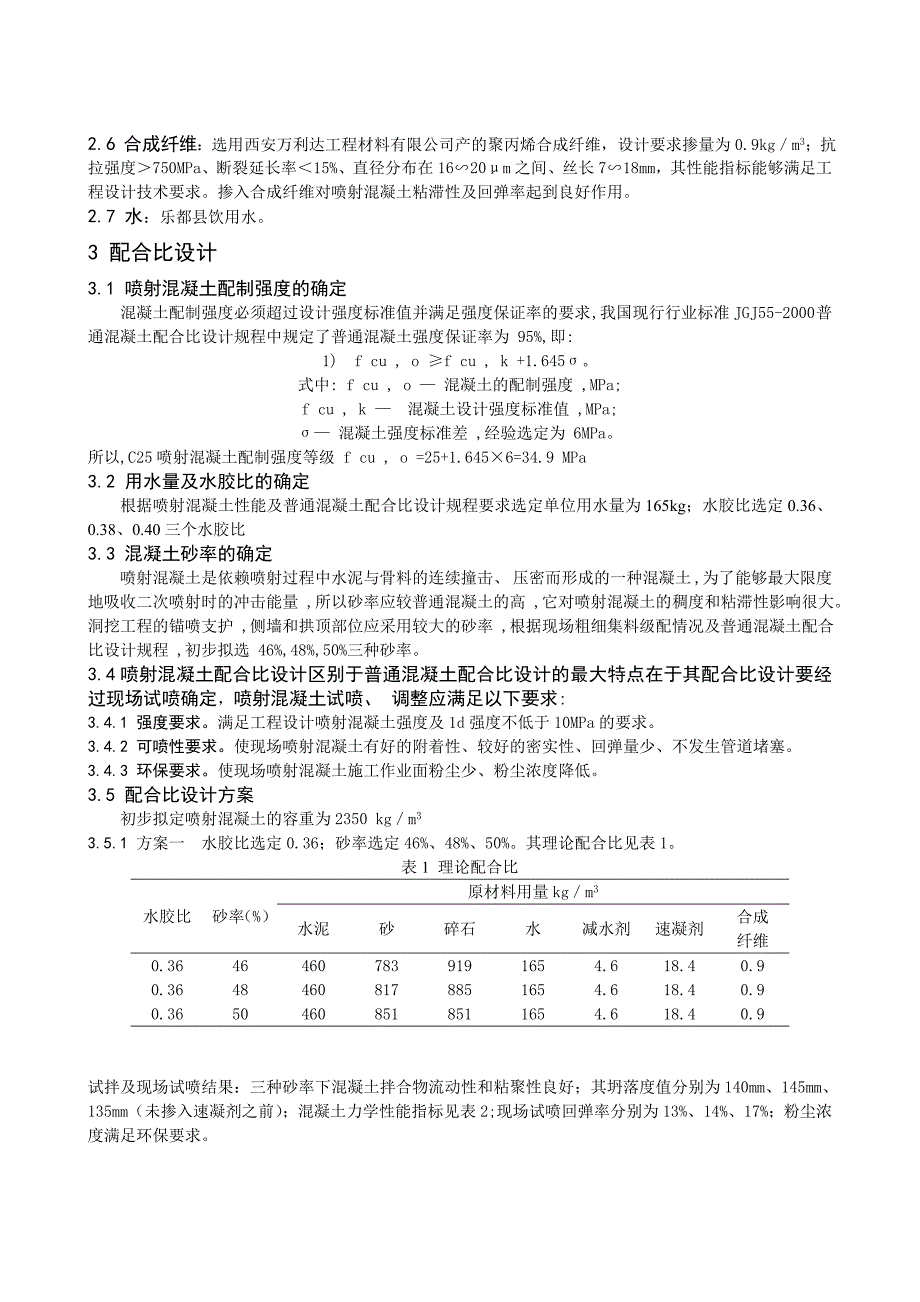 喷射混凝土配合比设计_第3页