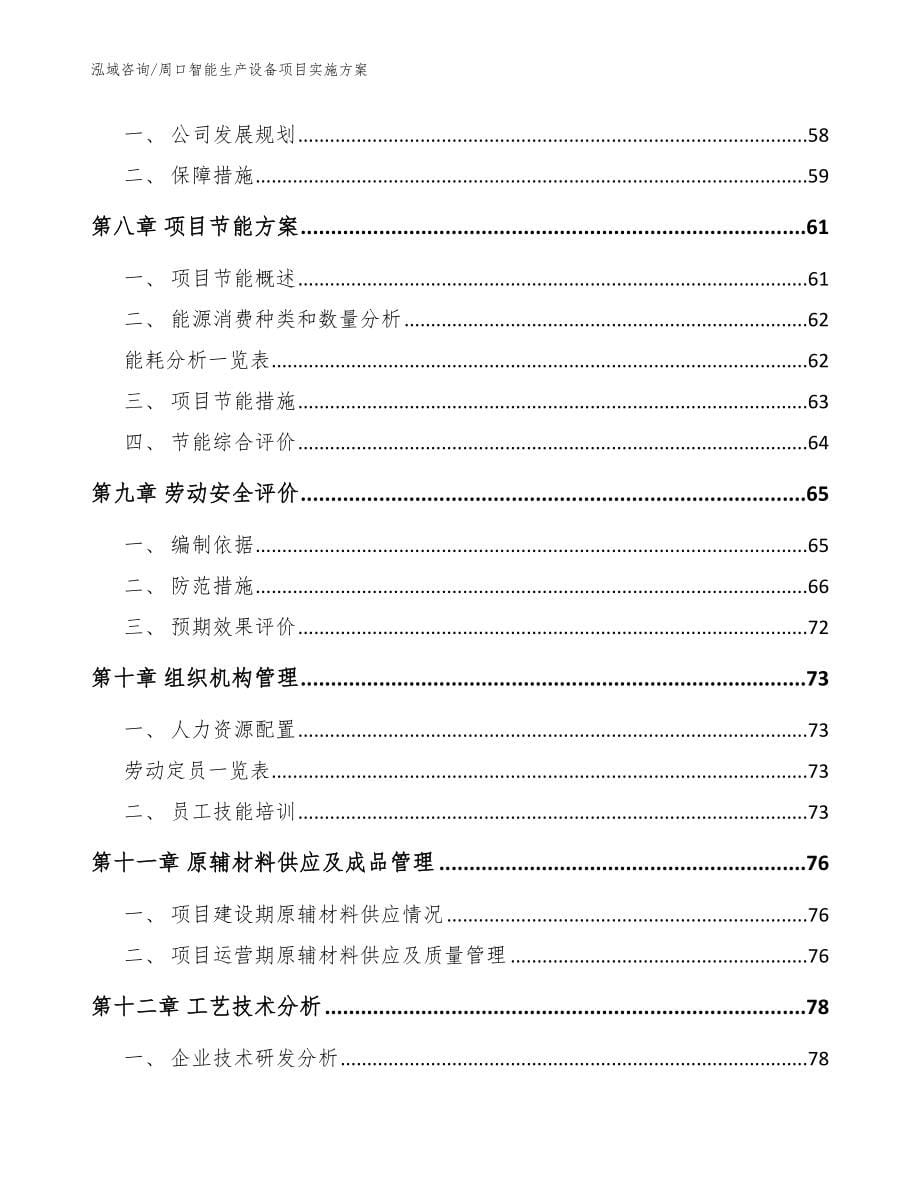 周口智能生产设备项目实施方案（参考范文）_第5页