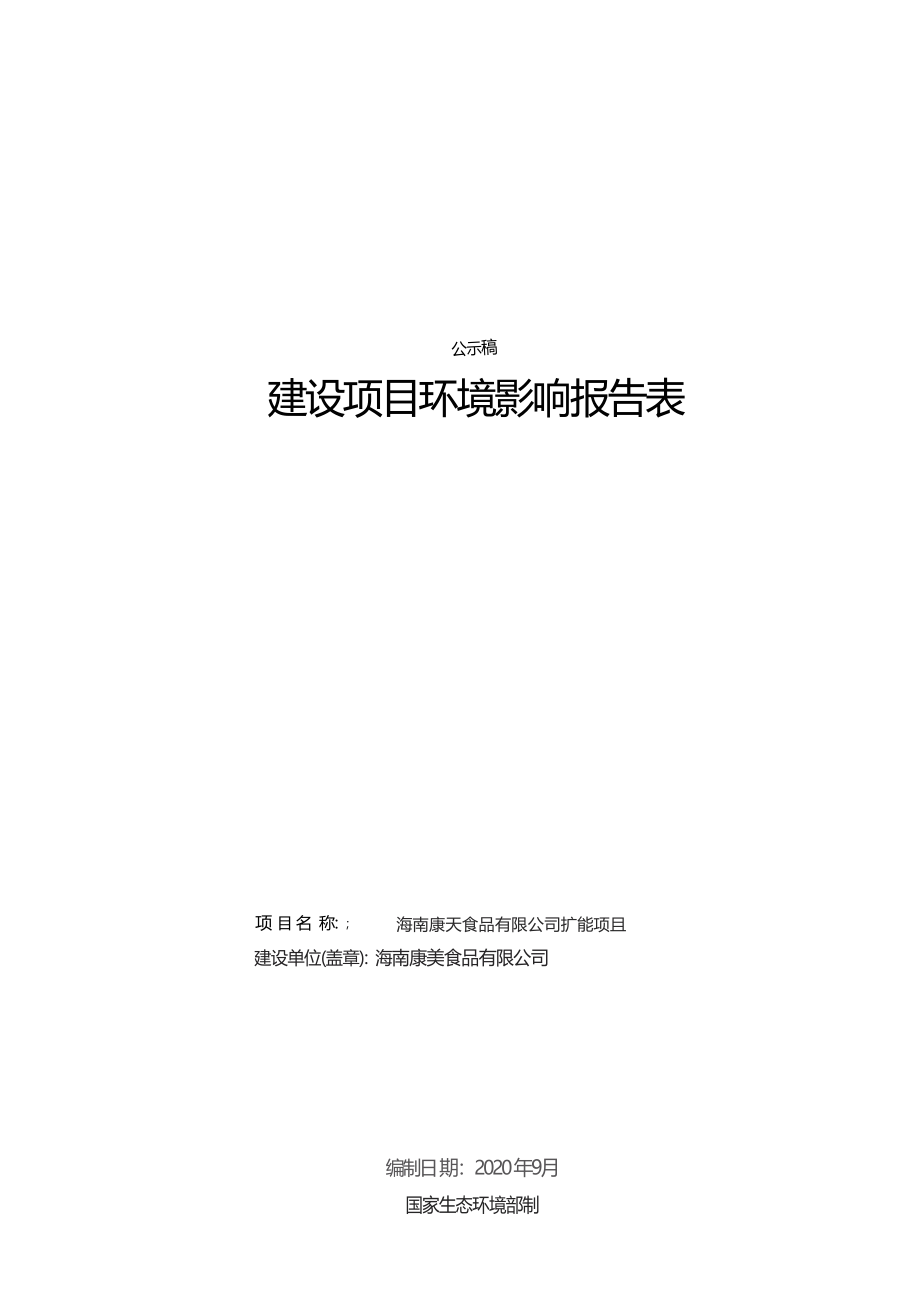 海南康美食品有限公司扩能项目 环评报告.docx_第1页