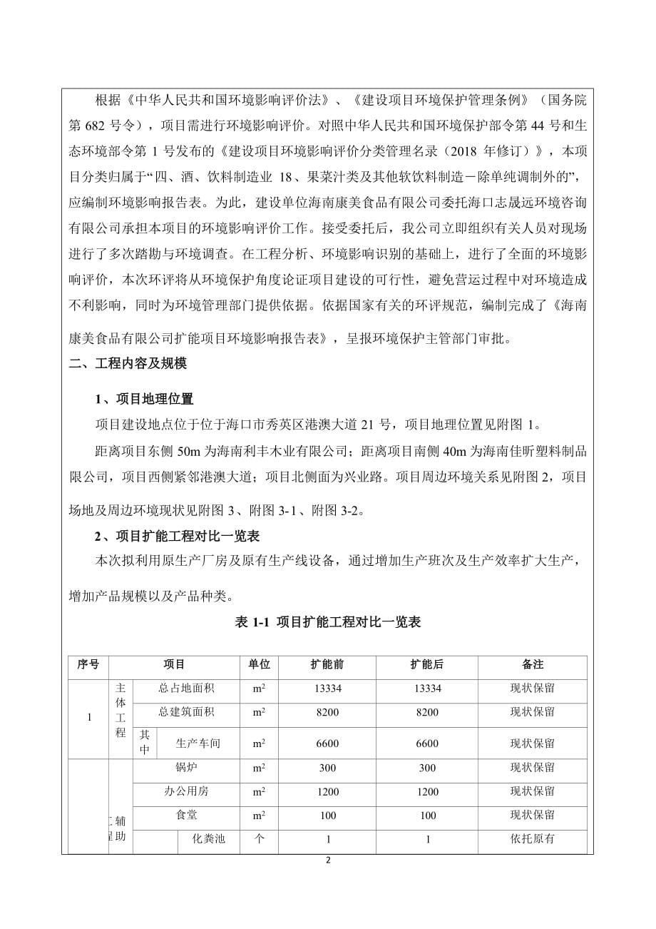 海南康美食品有限公司扩能项目 环评报告.docx_第5页