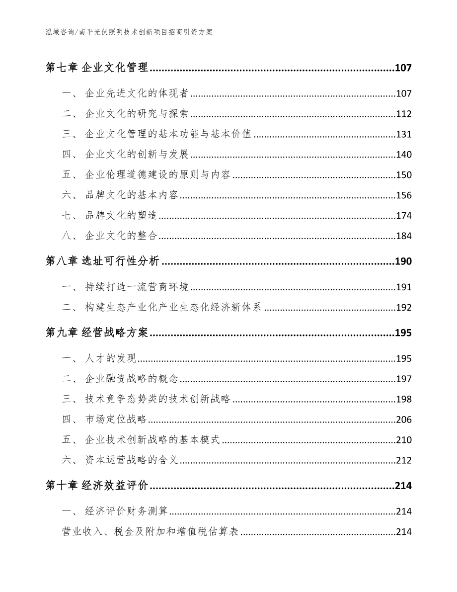 南平光伏照明技术创新项目招商引资方案_第4页