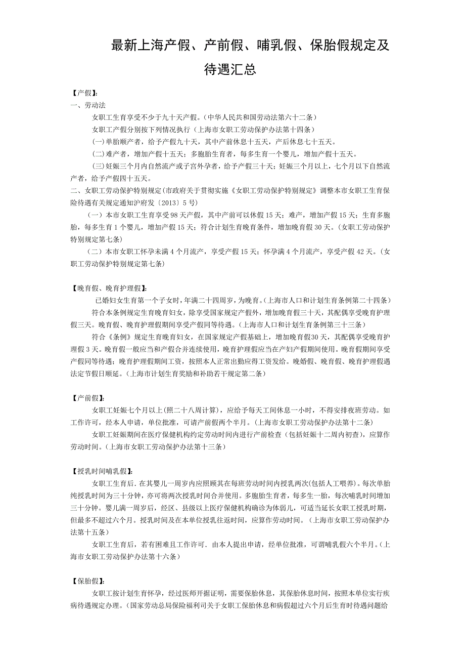 上海产假产前假哺乳假保胎假规定及待遇汇总_第1页