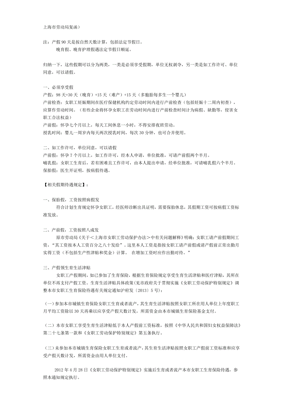 上海产假产前假哺乳假保胎假规定及待遇汇总_第2页