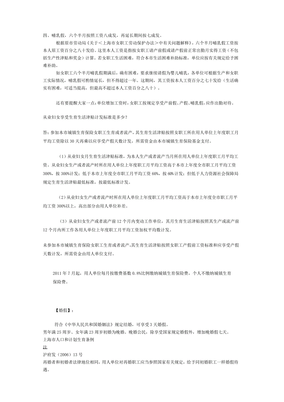 上海产假产前假哺乳假保胎假规定及待遇汇总_第3页