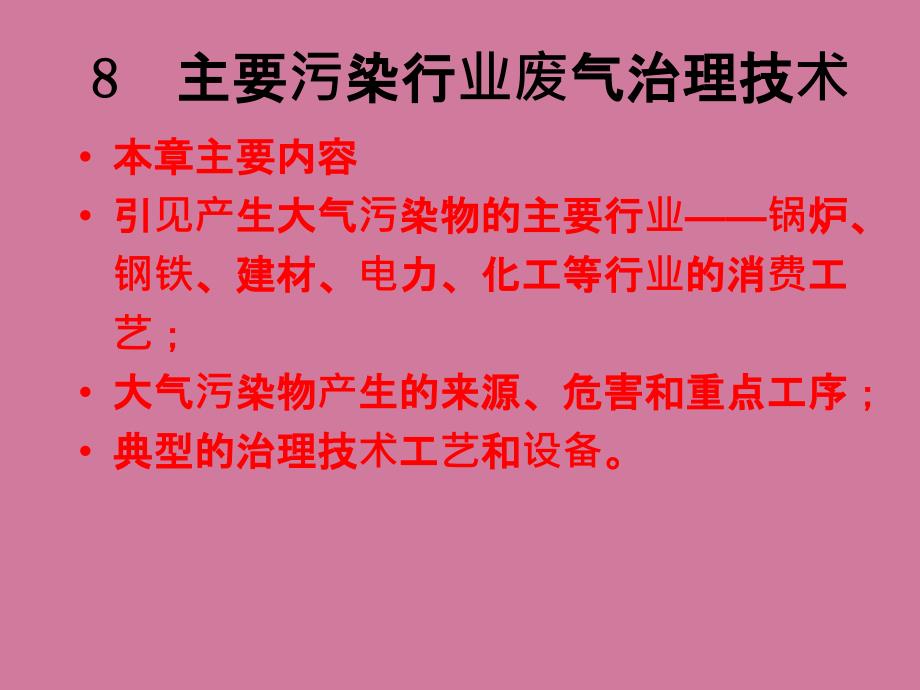 主要污染行业废气治理技术ppt课件_第2页