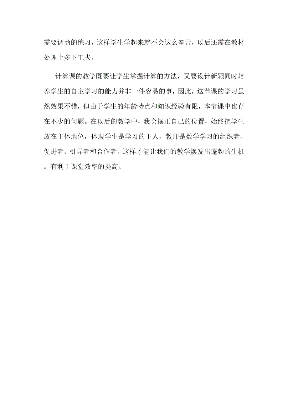 《除数接近整十数的笔算除法》教学反思.doc_第2页