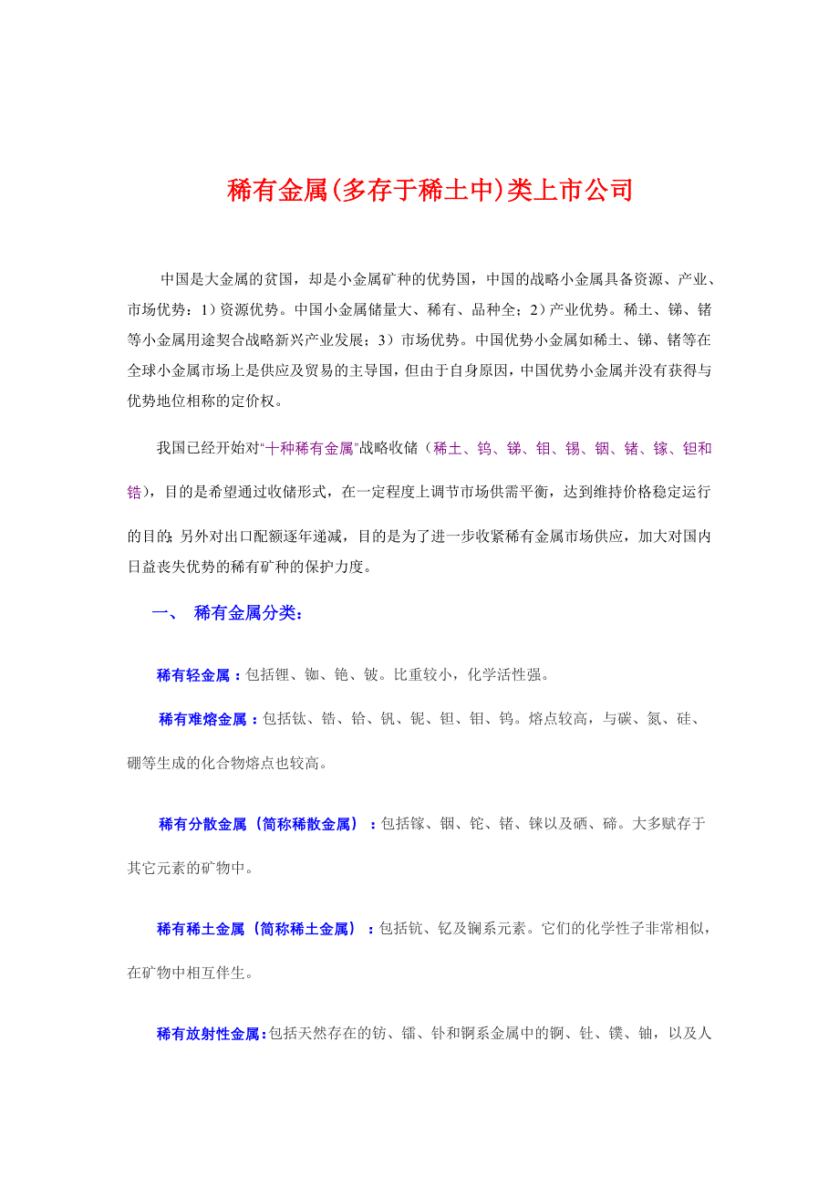 稀有金属概述.doc_第1页