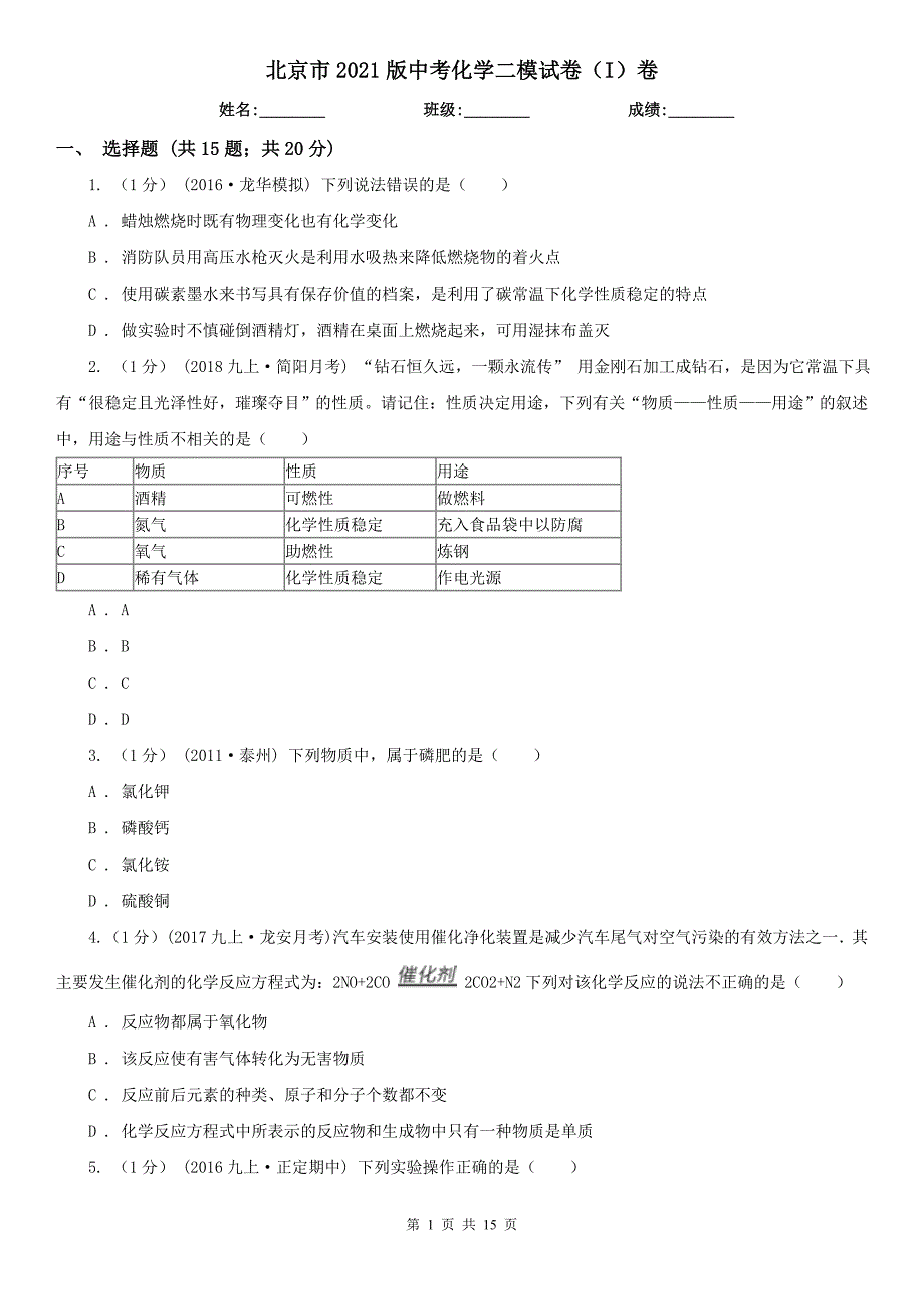 北京市2021版中考化学二模试卷（I）卷（模拟）_第1页