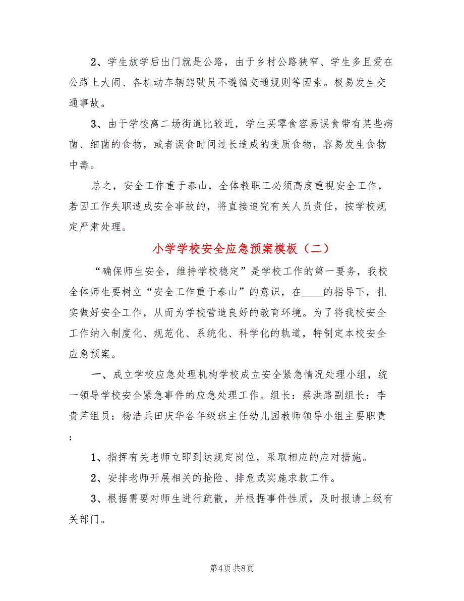 小学学校安全应急预案模板(2篇)_第4页