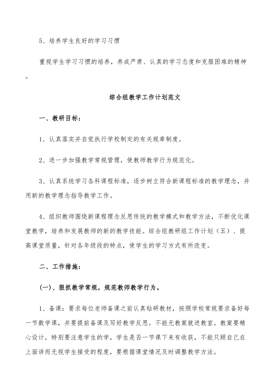 2022综合组教学工作计划范文_第3页