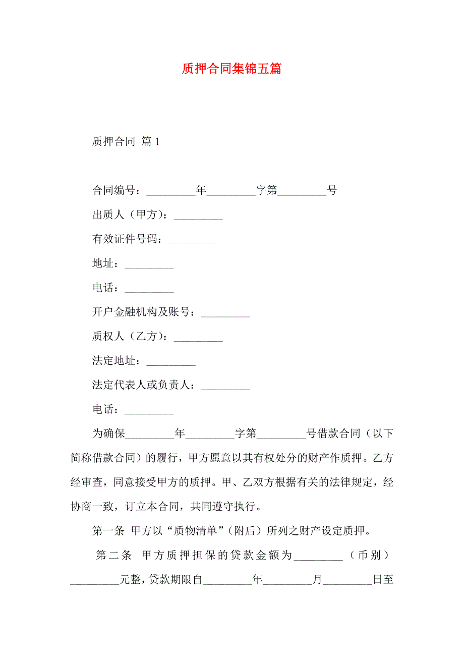 质押合同集锦五篇_第1页