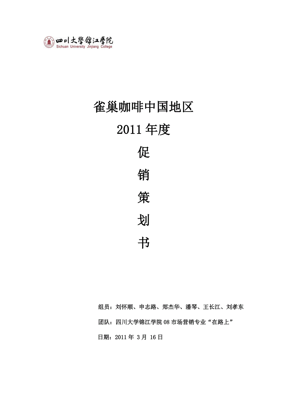 雀巢咖啡促销策划书_第1页