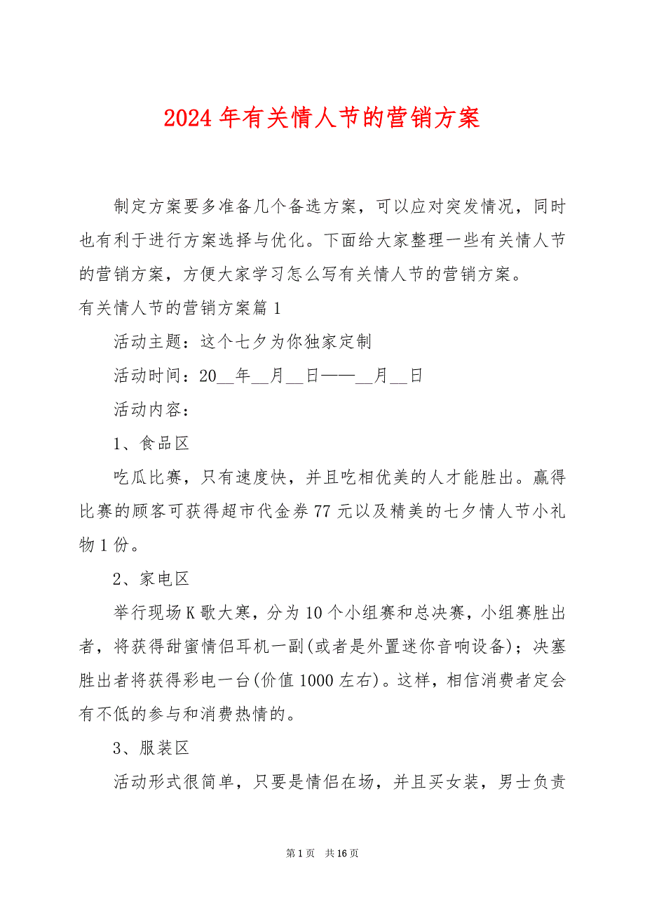 2024年有关情人节的营销方案_第1页