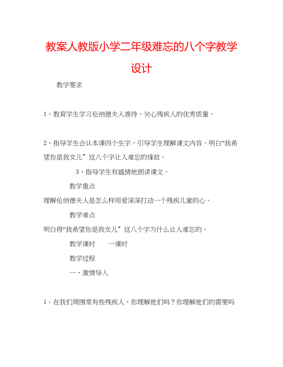 2023年教案人教版小学二级《难忘的八个字》教学设计.docx_第1页