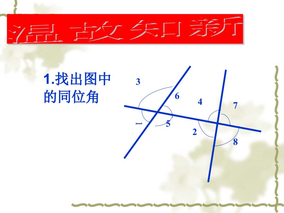 岳敏娟2.2探索直线平行的条件2_第2页