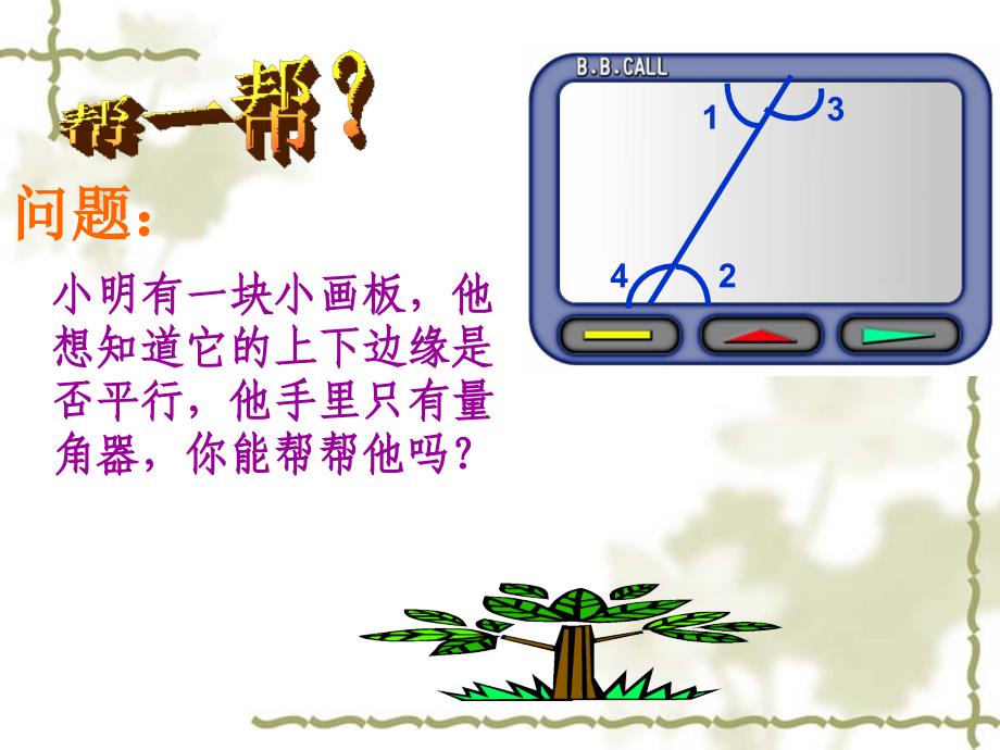 岳敏娟2.2探索直线平行的条件2_第4页