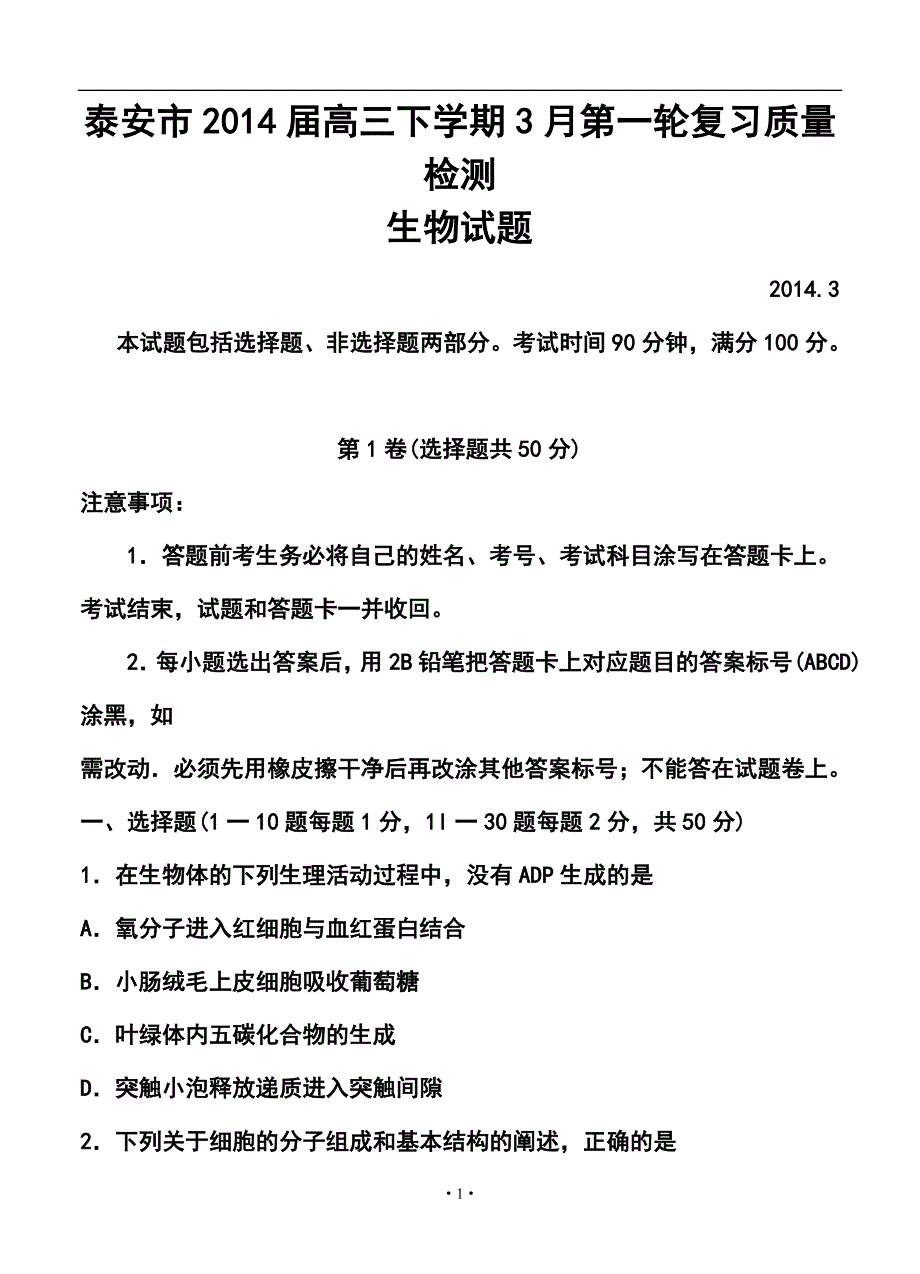 山东省泰安市高三下学期3月第一轮复习质量检测生物试题及答案_第1页