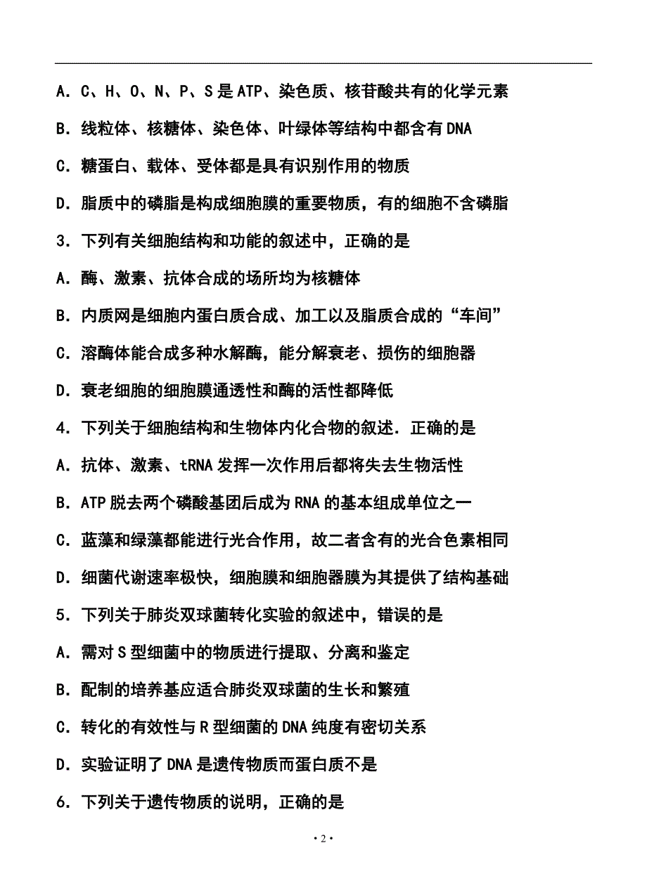 山东省泰安市高三下学期3月第一轮复习质量检测生物试题及答案_第2页