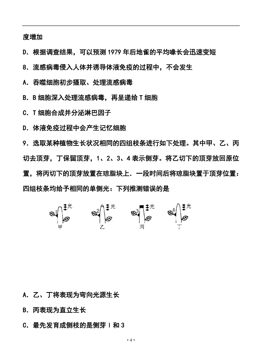 山东省泰安市高三下学期3月第一轮复习质量检测生物试题及答案_第4页