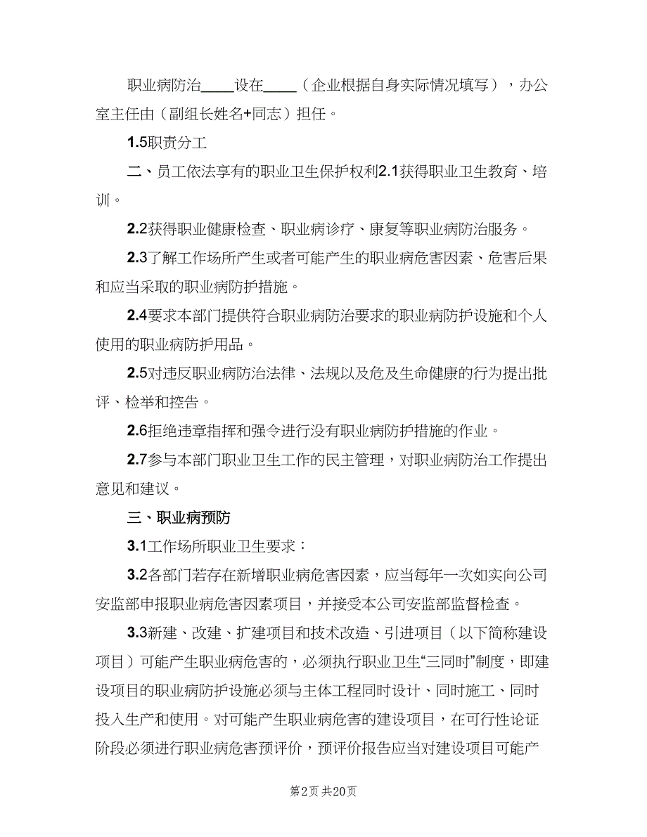 职业卫生及职业病防治管理制度（5篇）_第2页