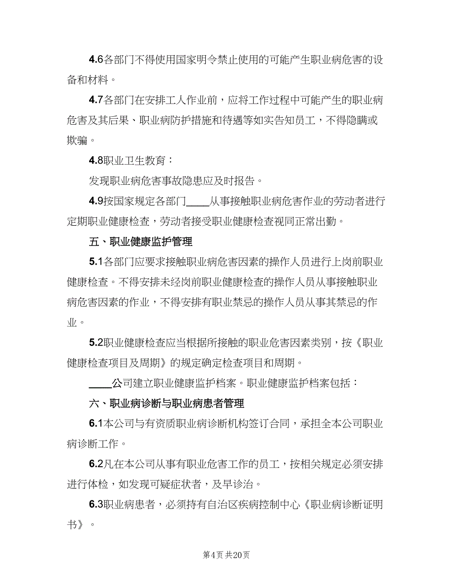 职业卫生及职业病防治管理制度（5篇）_第4页