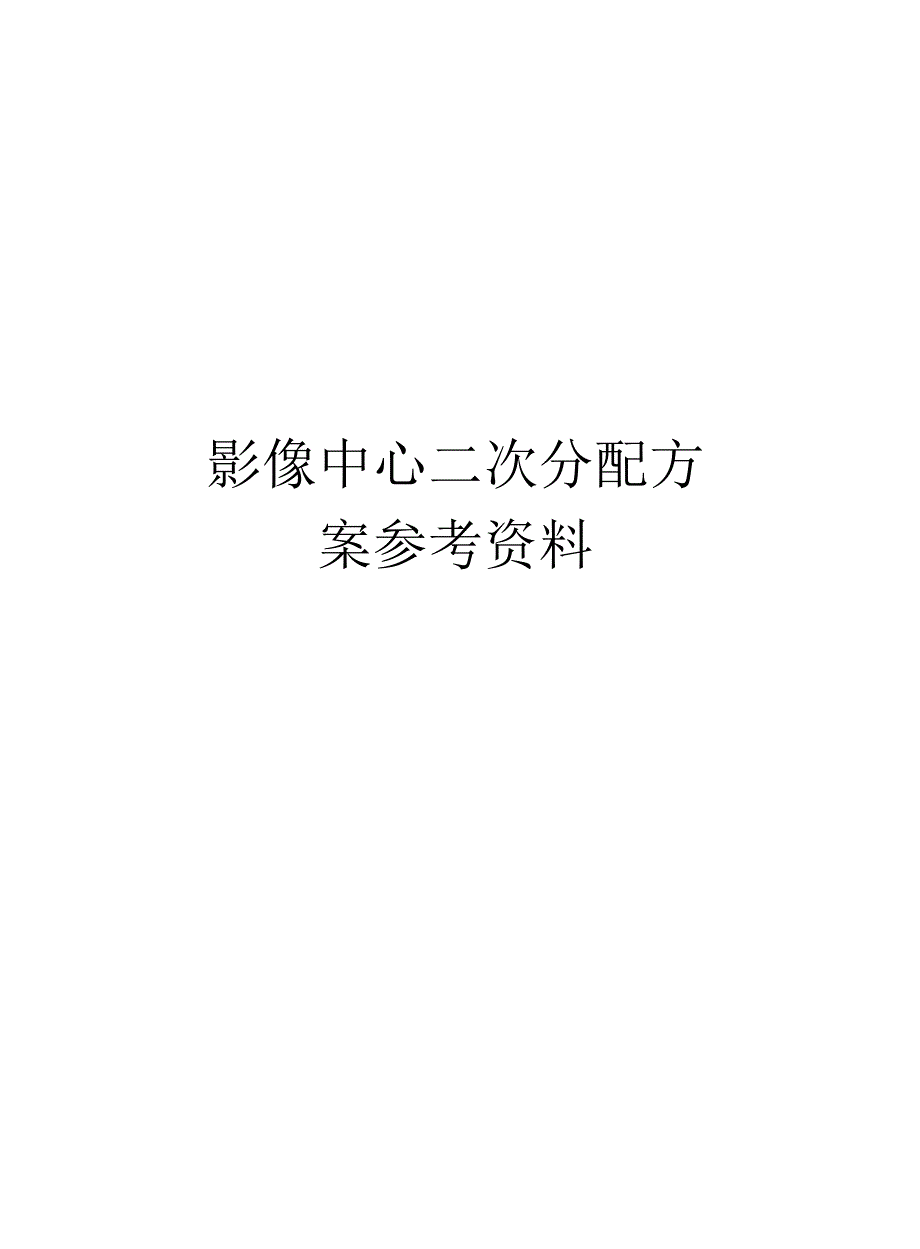 影像中心二次分配方案参考资料电子版本_第1页