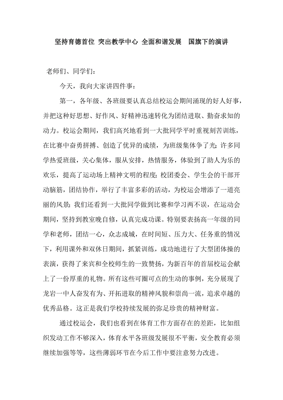 坚持育德首位 突出教学中心 全面和谐发展国旗下的演讲_第1页