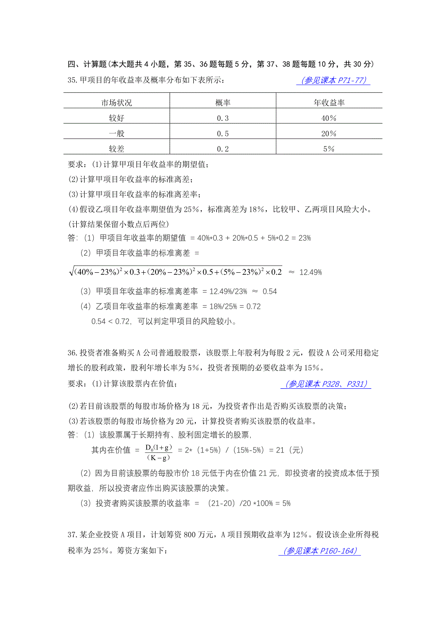 全国自考财务管理学12年01月份试题答案.doc_第2页