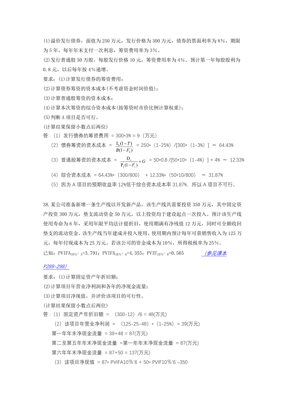 全国自考财务管理学12年01月份试题答案.doc_第3页