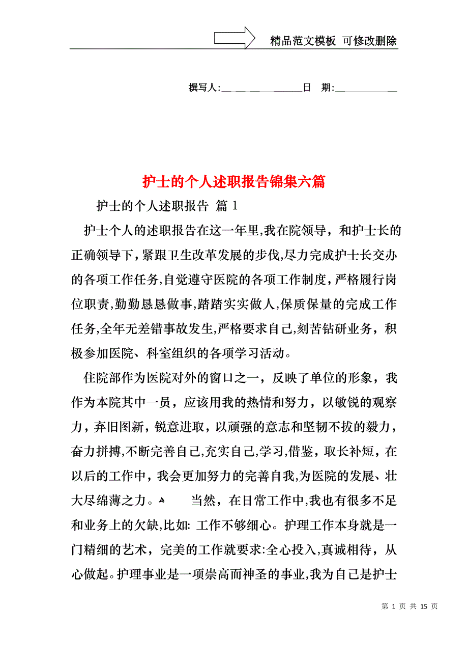 护士的个人述职报告锦集六篇_第1页