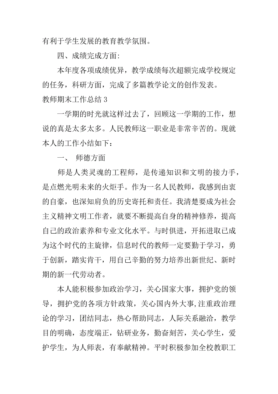 教师期末工作总结12篇期末教师工作小结_第4页