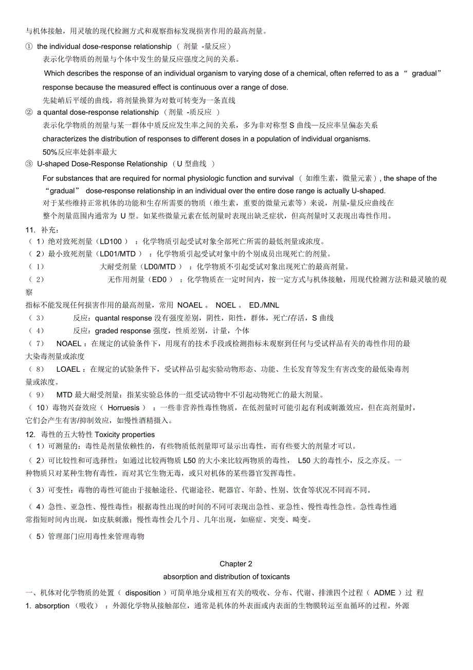 山东大学公共卫生学院卫生毒理学知识点整理_第2页