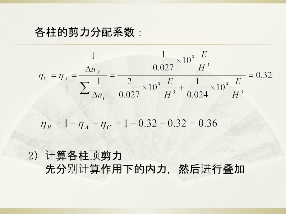 剪力分配法例题ppt课件_第4页