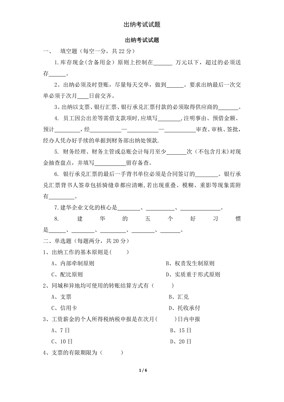 出纳考试试题_第1页