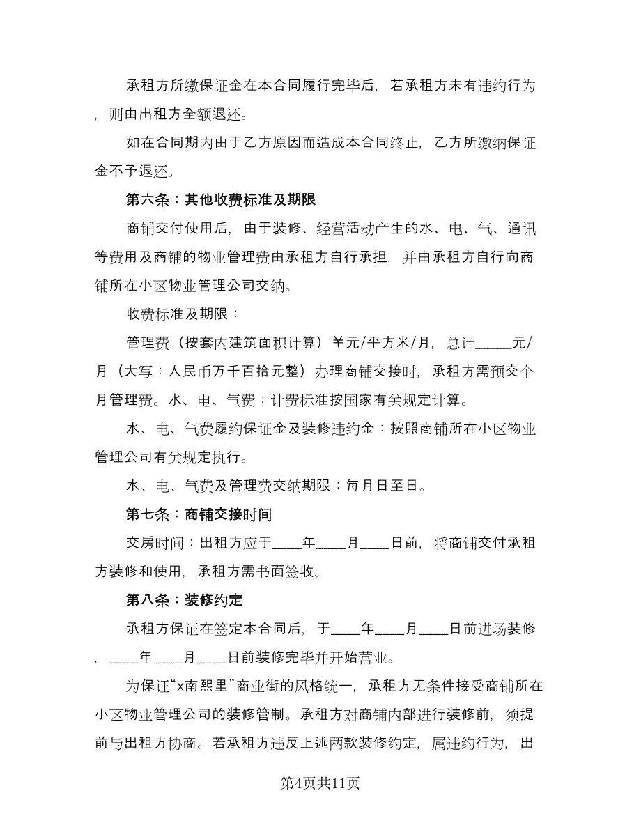 摊位租赁协议常规版（五篇）.doc_第4页