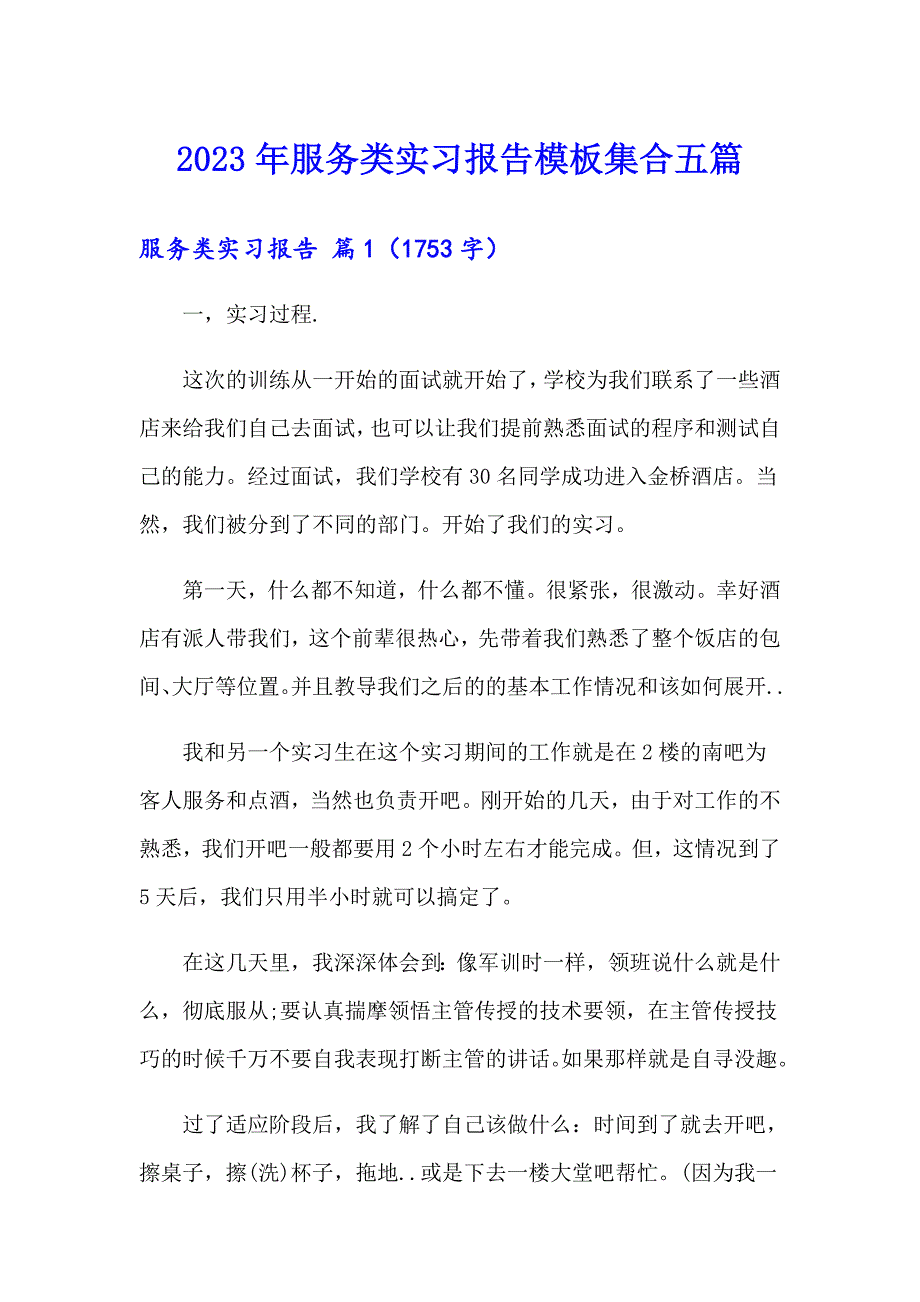 2023年服务类实习报告模板集合五篇_第1页