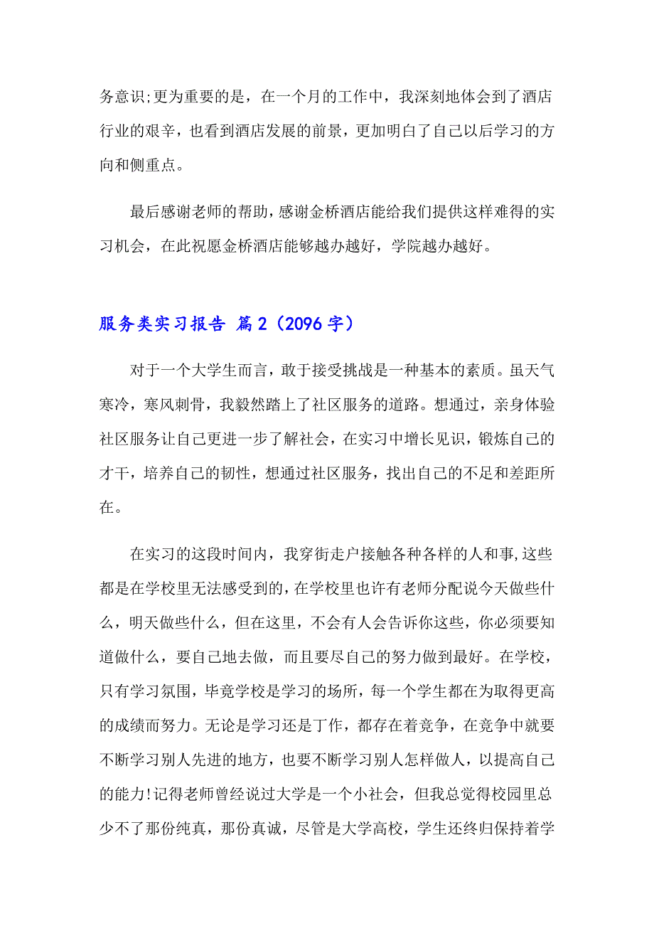 2023年服务类实习报告模板集合五篇_第4页