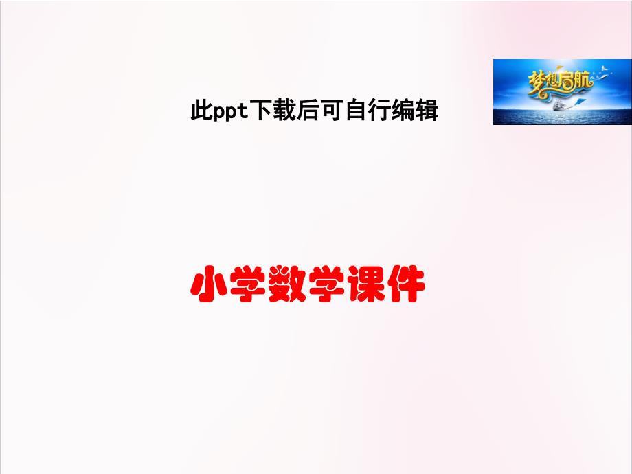 小学二年级数学第3课时--平均分课件_第1页