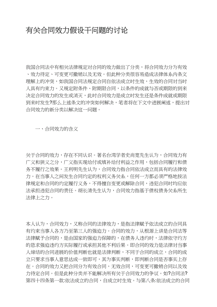 有关合同效力若干问题的探讨_第1页