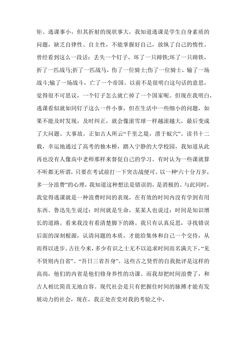 大学生旷课检讨书五百字范文_第2页