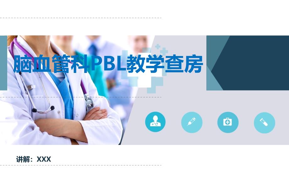 脑血管科高血压病PBL护理查房实用PPT教育课件_第1页