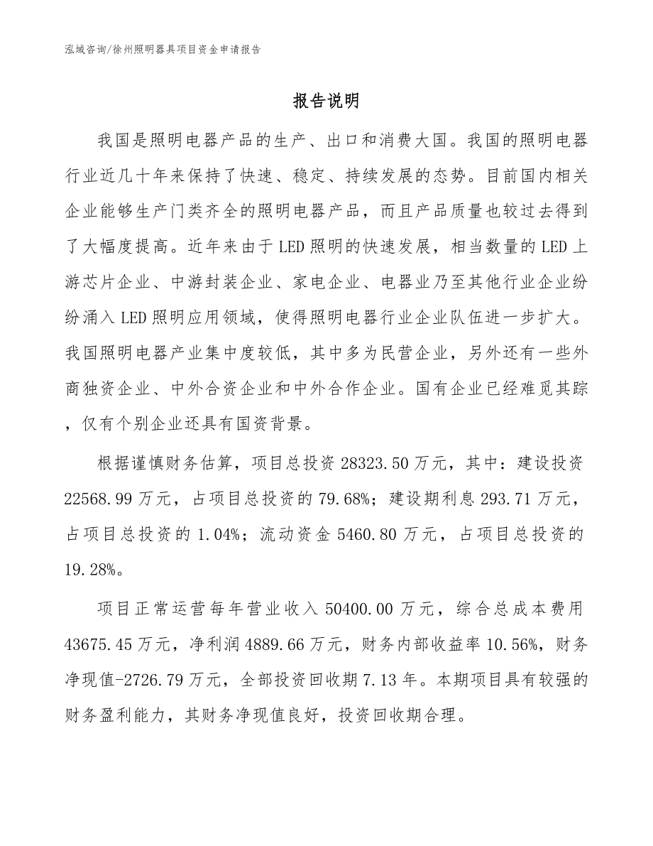 徐州照明器具项目资金申请报告_范文模板_第1页