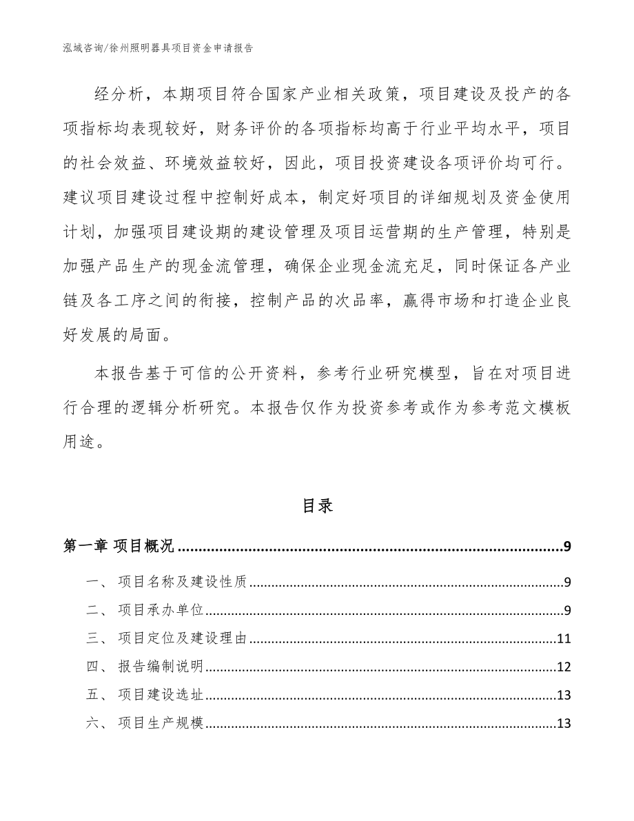 徐州照明器具项目资金申请报告_范文模板_第2页